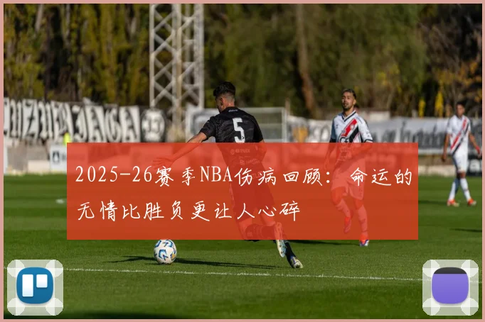 2025-26赛季NBA伤病回顾：命运的无情比胜负更让人心碎