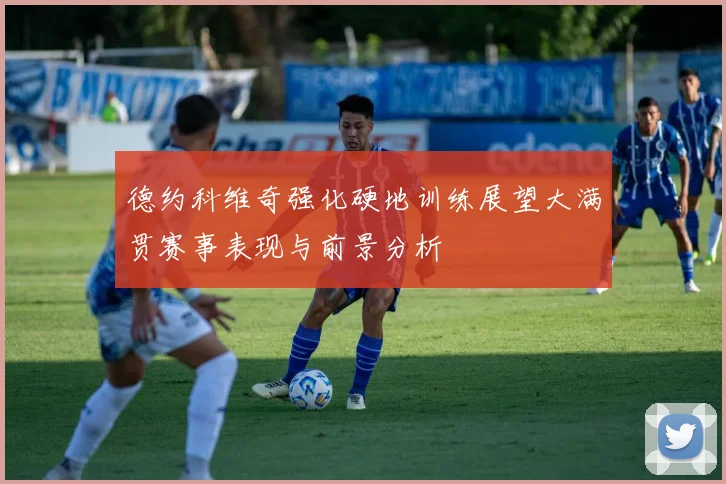 德约科维奇强化硬地训练展望大满贯赛事表现与前景分析
